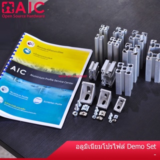 ชุดอลูมิเนียมโปรไฟล์ Demo Set มีกว่า 10รุ่น ยาว10cm พร้อมชุดฉาก โครงอลูมิเนียม @ AIC