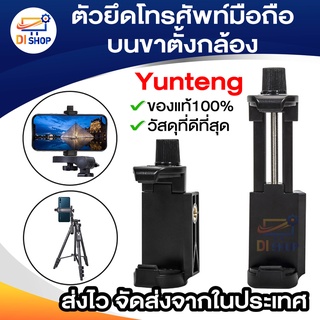 ของแท้100% New 2022 YUNTENG ตัวยึดโทรศัพท์มือถือ บนขาตั้งกล้อง ของแท้100% ตัวจับโทรศัพท์มือถือ ยึดจับมั่นคง Mobile Phone