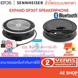 EPOS | SENNHEISER EXPAND SP30T ลำโพงประชุมไร้สาย