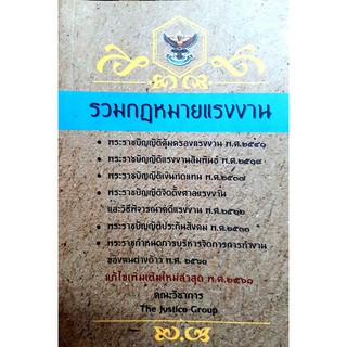 รวมกฎหมายแรงงาน (2561) (คณะวิชาการ THE JUSTICE GROUP) (A5)