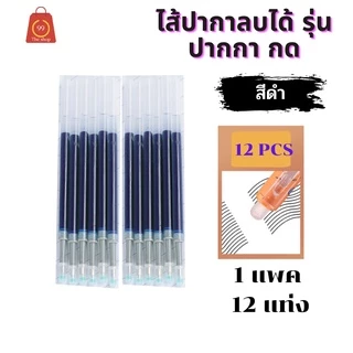 ไส้ปากกากด มีทั้งแบบ ไส้ลบได้ และ ไส้หมึกเจล ขายราคาเป็นแพค
