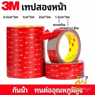 Ahlanya เทปกาวสองหน้า 3M กาวโฟม เทปกาวสองหน้ากันน้ำ 3M double-sided tape