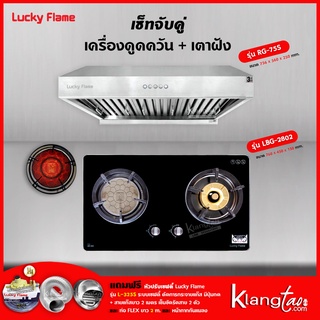 เครื่องดูดควัน รุ่น RG-75S พร้อมเตาฝัง รุ่น LBG-2802 ฟรี หัวปรับเซฟตี้ รุ่น L-325S สายแก๊ส 2 เมตร ตัวรัดสาย 2 ตัว