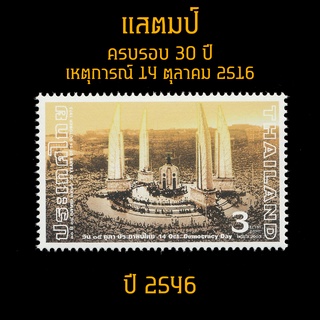 แสตมป์ไทย 2546 ชุด ครบรอบ 30 ปี เหตุการณ์ 14 ตุลาคม 2516  (ยังไม่ใช้)