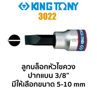 Kingtony 3022 ลูกบล็อกหัวไขควงปากแบน SQ.3/8" (มีขนาดให้เลือก 5-8mm)