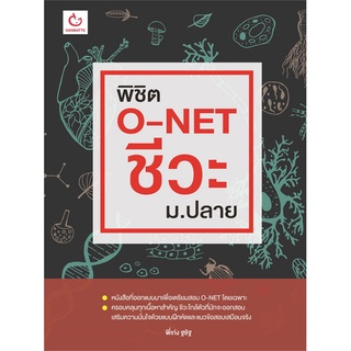 Naiin Outlet (นายอินทร์ เอาท์เล็ท) หนังสือ พิชิต O-NET ชีวะ ม.ปลาย