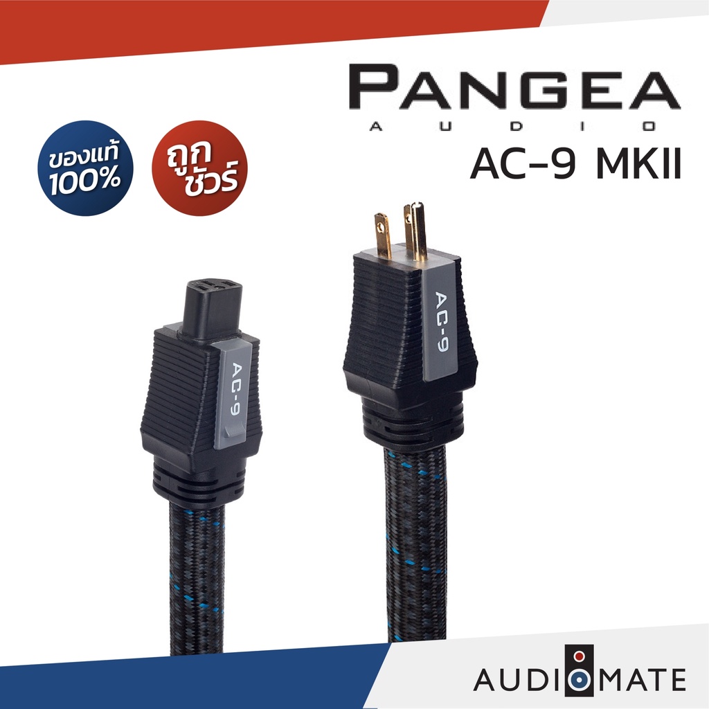 PANGEA AUDIO AC-9 MKII / V2 ท้าย IEC / สายไฟ ยี่ห้อ Pangea รุ่น  AC9 MKII / รับประกันคุณภาพโดย CLEF AUDIO / AUDIOMATE