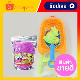 ของเล่นทรายมหัศจรรย์ 1 KG คละสี + ชุดเล่นทราย ของเล่นเด็ก ของเล่นตักทราย ทรายนิ่ม พร้อมอุปกรณ์ตักทราย มีเก็บปลายทาง