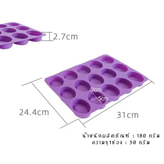 แม่พิมพ์สบู่ ซิลิโคน แม่พิมพ์สบู่ 15 ช่อง 50 กรัม ทรงรี 1ช่อง : 7 * 4.8 * 2 CM ใช้ทำขนม ทำสบู่ก้อน