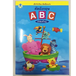 คัดอังกฤษ ABC ตัวพิมพ์ใหญ่ อนุบาล (โลกหนังสือ)