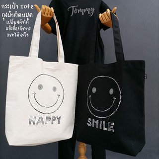 กระเป๋าสะพาย ถุงผ้า ลาย Smile ใส่ชื่อได้ (แจ้งทางแชทจ้า)