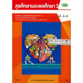 แบบฝึกทักษะ สุขศึกษา และพลศึกษา 3 สมหมาย แตงสกุล และคณะ ม.4-6 วพ. /89.- /133530008300203