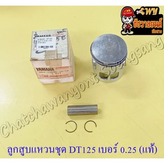 ลูกสูบแหวนชุด DT125MX (MONO) เบอร์ (OS) 0.25 (56.25 mm) พร้อมสลักลูกสูบ+กิ๊บล็อค แท้ YAMAHA