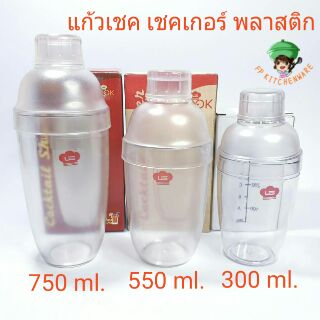 (พร้อมส่ง) มี 3 ไซส์ เชคเกอร์พลาสติก เชคเกอร์ แก้วเชค แก้วเชคพลาสติก กระบอกเชค ขวดผสมเครื่องดื่ม Shaker