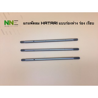 แกนพัดลม HATARI 16" แบบมีร่อง ร่องห่าง และไม่มีร่อง#อะไหล่พัดลม #อะไหล่อิเล็กทรอนิกส์