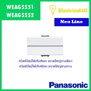 Panasonic WEAG5551  WEAG5552 สวิตซ์ปิดมีไฟ(หิ่งห้อย) ทางเดียว และ สามทาง(ขนาดใหญ่) 16A 250V NEO LINE