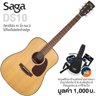 Saga® DS10 กีตาร์โปร่ง 41 นิ้ว ทรง D ไม้ท็อปโซลิดซิทก้าสปรูซ/ไม้มะฮอคกานี เคลือบด้าน + ฟรีกระเป๋ากีตาร์ &amp; คาโป้ &amp; ชุดน้ำ