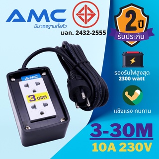 AMC ปลั๊กบล็อคยาง หน้าพลาสติก 2 ช่อง มาตราฐาน มอก. ยาว 3-30 เมตร รับประกัน 2ปี C02XXB