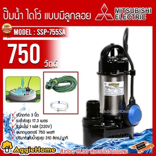 MITSUBISHI ปั๊มน้ำไดโว่ รุ่น SSP-755SA 750วัตต์ 1HP ท่อออก3 นิ้ว220V (แบบมีลูกลอย) ส่งสูง17.3เมตร ปั๊มแช่ ไดโว่