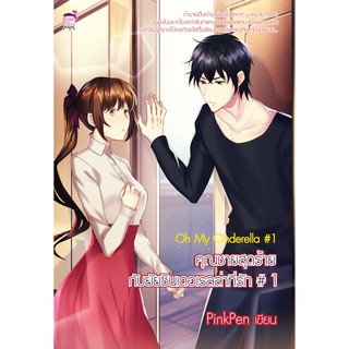 Oh My Cinderella #1 คุณชายตัวร้ายกับยัยซินเดอเรลล่าที่รัก#1 (มือ1)