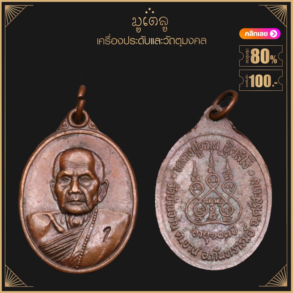 พระเครื่อง จี้พระ หลวงปู่หมุน ฐิตสีโร รุ่นแรก วัดบ้านจาน ต.จาน อ.กันทรารมย์ จ.ศรีสะเกษ ปี 2542