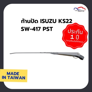 ก้านปัดน้ำฝน ISUZU KS22 SW-417 PST