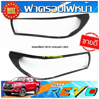 🔥ใช้TSAU384 ลดสูงสุด80บาท🔥ครอบไฟหน้า ลายคาร์บอน รองท๊อป โตโยต้า รีโว้ TOYOTA REVO 2015-2019 R