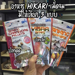 อาหารปลา Hikari เม็ดจม มี 3 แบบ ให้เลือก pellets/vibra bites/wafers