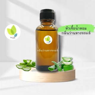 หัวเชื้อน้ำหอมทำสบู่ กลิ่นว่านหางจระเข้ (Alovera Cucumber Fragrance) ขนาด 30 100 กรัม น้ำหอม หัวเชิ้อน้ำหอม สบู่ โลชั่น