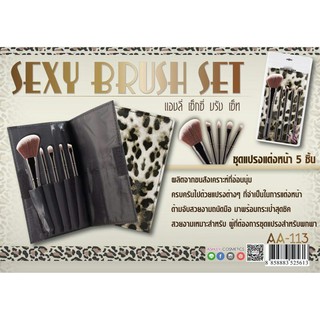 ชุดแปรงแต่งหน้า 5 ชิ้น  ASHLEY SEXY BRUSH SET AA-113