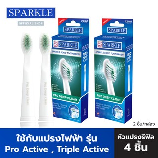 SPARKLE Sonic หัวแปรงรีฟิล (2 กล่อง) (2 ชิ้น/กล่อง) รุ่น Pro Deep Clean Refill SK0374 สปาร์คเคิล โซนิค โปร ดีฟคลีน