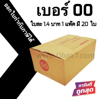 กล่องไปรษณีย์# 00 (20 ใบ) ออกใบกำกับภาษีได้