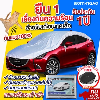 ผ้าคลุมรถยนต์ร่มเงา(ครึ่งคัน) EXTRA LOCK กันรอยเท้าแมว กันสิ่งสกปรก สำหรับรถเก๋งขนาดเล็ก XLแถมฟรีบังแดด