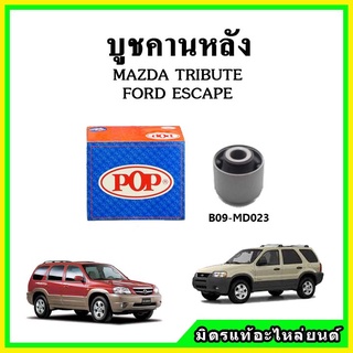 บูชคานหลัง บูชคอม้า บูชอาร์มหลัง MAZDA TRIBUTE ทริบริว / FORD ESCAPE ฟอร์ด เอสเคป ปี 00-07 บูชช่วงล่าง