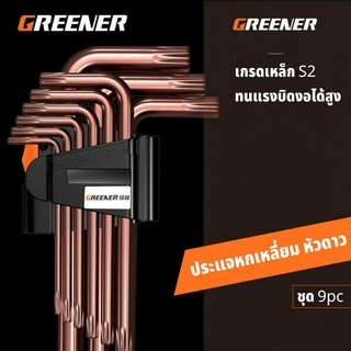 GREENER ประแจหกเหลี่ยม หัวดาว ประแจ ประแจ6เหลี่ยม ยาวพิเศษ ชุด 9 ตัว