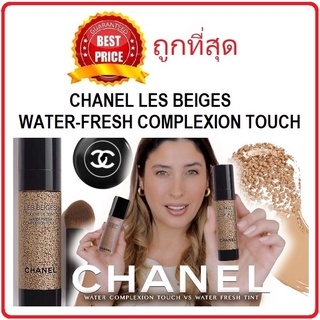 Beauty-Siam แท้ทั้งร้าน !! แบ่งขายรองพื้นชาแนลตัวใหม่ล่าสุด รุ่นปกปิด CHANEL LES BEIGES WATER-FRESH COMPLEXION TOUCH