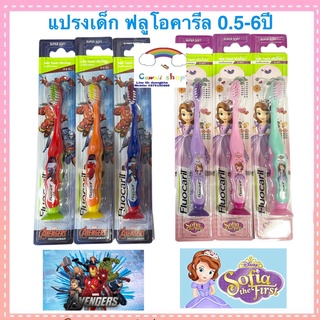 แปรงสีฟันเด็ก ฟลูโอคารีล Fluocaril ขนนิ่ม  ตั้งแต่ 0.5-6 ปี 6 ลาย