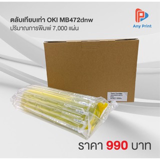 ตลับเทียบเท่า OKI MB472dnw ปริมาณการพิมพ์ 7,000 แผ่น