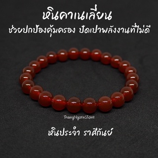 หินคาร์เนเลียน Carnelian ขนาด 8 มิล ช่วยปกป้องคุ้มครอง ปัดเป่าพลังงานที่ไม่ดี กำไลหินนำโชค หินมงคล หินนำโชค หินสีส้ม