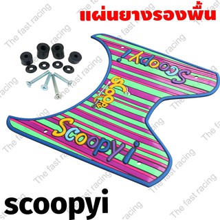 สินค้าคุณภาพดี ยางปูพื้นมอเตอร์ไซค์HONDASCOOPY I จำหน่ายคละสี ลายแถบสีรุ้ง