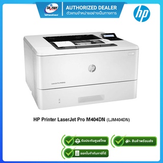 HP Printer LaserJet Pro M404DN (LJM404DN) เครื่องพิมพ์เลเซอร์ขาวดำ รับประกันศูนย์ 1ปี