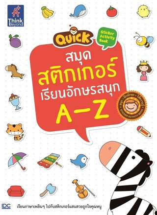 หนังสือ Quick Sticker Activity Book สมุดสติกเกอร์เรียนอักษรสนุก A-Z 8859099302159