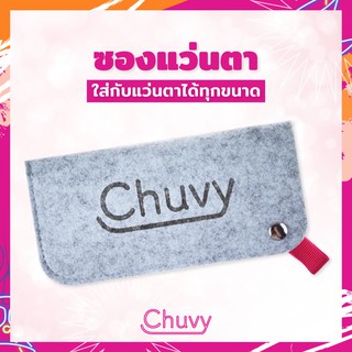 ซองใส่แว่น ซองแว่น Chuvy ใช้งานง่าย พกพาสะดวก