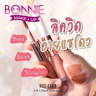 นีคาร่า อายแชโดว์ ที่ทาตา ทูโทน เนื้อแมท &amp; กลิตเตอร์ N318 ของแท้100% NEE CARA 2IN1 EYESHADOW LIQUID GLITTER