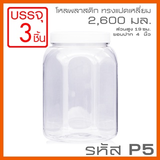 โหลพลาสติกใส PET ทรงแปดเหลี่ยม รหัส P5 ความจุ 2,600 ml - 1PC แพ็ก บรรจุ 3 ใบ