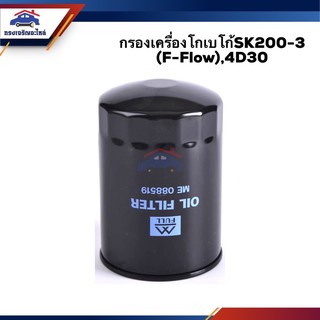 🥁ไส้กรองน้ำมันเครื่อง กรองเครื่อง โกเบโก้SK200-3 (F-Flow),4D30 #OKS448