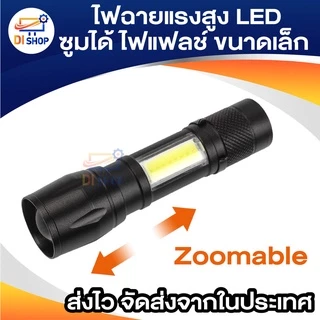 ไฟฉายแรงสูง ไฟฉายซูมได้ ไฟฉายแรงสูง ปรับโหมดได้ ไฟแฟลช์ ไฟฉายขนาดเล็ก LED ไฟฉายพกพา 3 โหมด อุปกรณ์ให้แสงสว่าง