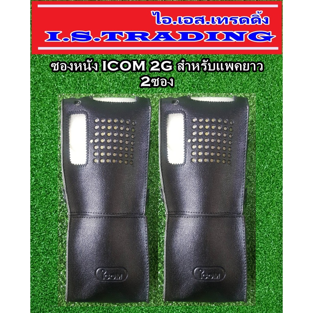 ซองหนังวิทยุสื่อสาร ICOM 2G สำหรับแพคยาว 2 ซอง