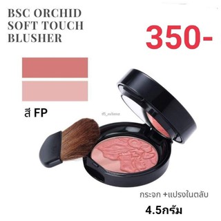 ✨ปัดแก้ม BSC orchid soft touch blucher.ขนาด 4.5 กรัม