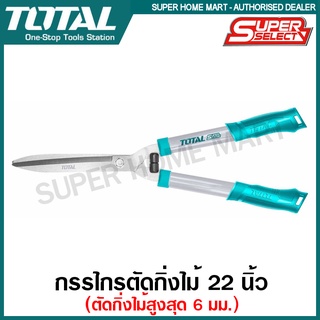 Total กรรไกรตัดหญ้า 22 นิ้ว (550 มม.) ตัดกิ่งไม้ใหญ่สุด 6 มม. รุ่น THT1516201 รุ่น Super Select ( Hedge Shears )